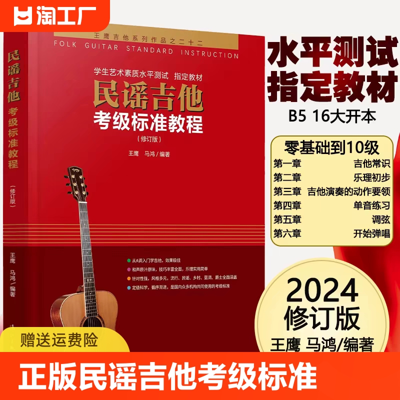 【抖音同款】2024新版王鹰民谣吉他考级标准教程修订版吉他教程初学者入门零基础教材自学吉他 零基础教材书籍初学者