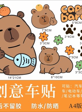 卡通动漫卡皮巴拉电动车装饰贴纸