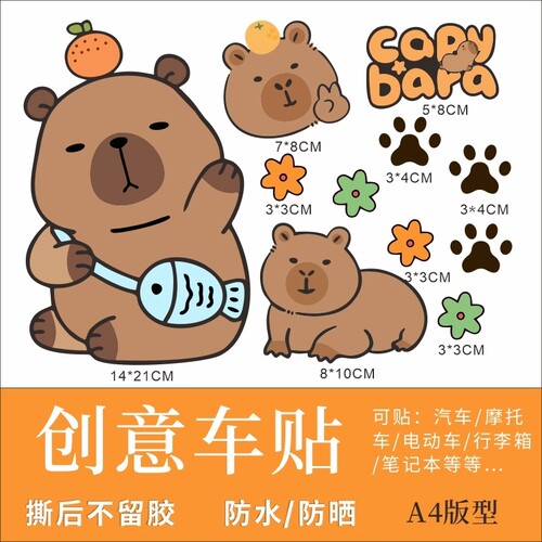 卡通动漫卡皮巴拉电动车装饰贴纸