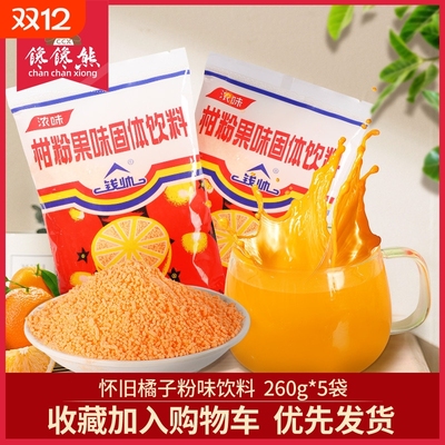 橘子粉260g*5袋老式冲泡柑粉固体饮料8090童年怀旧零食老式桔子粉