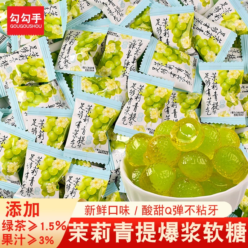 爆浆茉莉青提薄荷花茶软糖小零食网红糖果零食批发水果混合柠檬