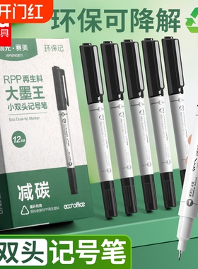 晨光再生料小双头记号笔黑色RPP环保标记笔学生办公专用大墨王防水速干写字黑色笔油性粗细无毒墨水勾线