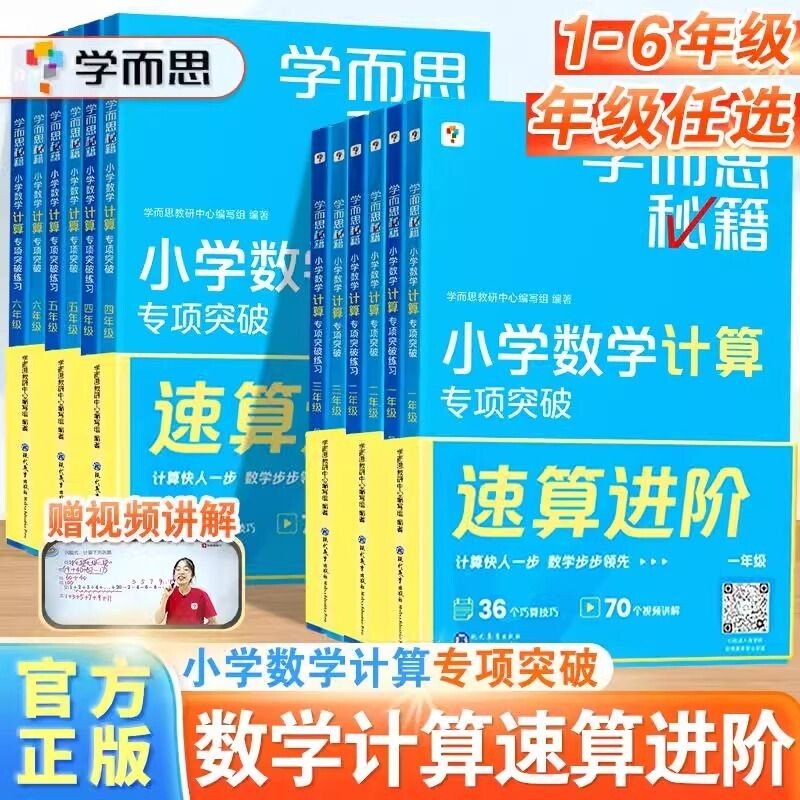 配视频学而思秘籍小学数学计算专项突破一二三四五六年级上下册创新思维培养训练题口算天天练巧算速算培优教材练习册周周学技巧