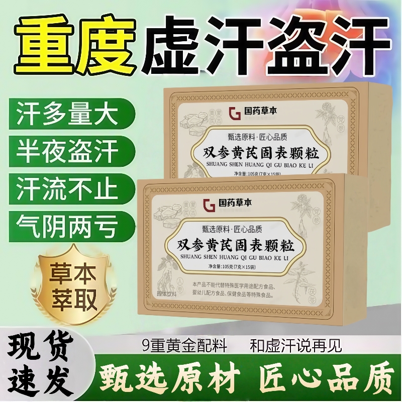 双参黄芪固表颗粒官方旗舰店正品固汉方固表饮药房直售国药草本