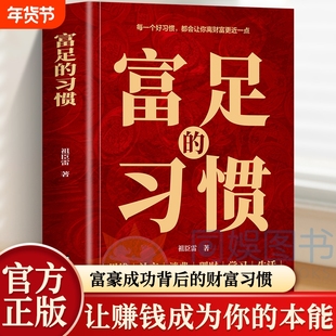 正版富足的习惯赚钱的富人思维财富金融理财智慧普通人逆袭的致富宝典养成商业破局之道书籍自由消费社交生命中华成功改变