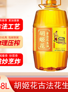 胡姬花古法花生油3.68L压榨纯正炒菜家用煎烹炸食用油桶装浓香