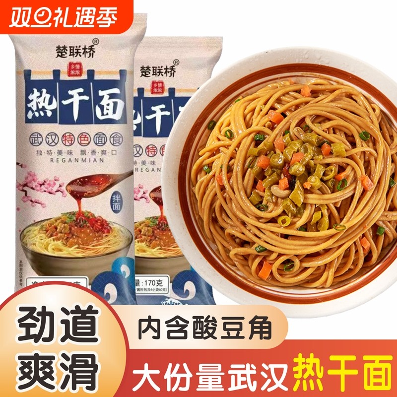 网红楚联桥170g正宗武汉热干面非油炸碱水面湖北特产早餐拌面夜宵