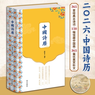 中国诗历2026年日历精装 古诗词深植中国文化根脉150幅历代名家馆藏中国画凝聚传统美学365篇优美赏析文章诗词日历 彩图365首经典