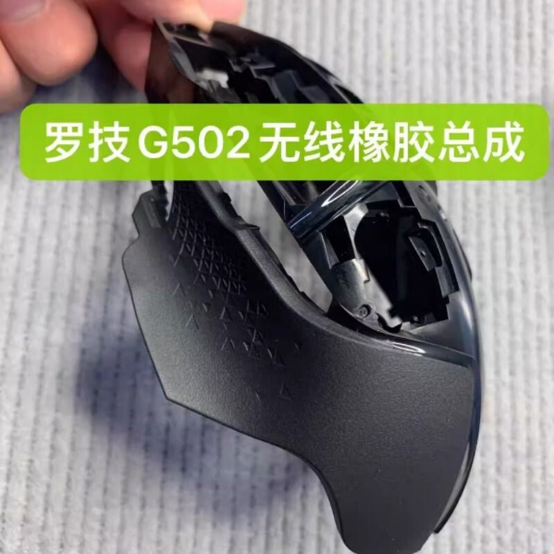 适用于罗技g502无线鼠标外壳创世者黑色外壳上壳胶皮