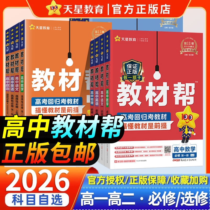 2026版高中教材帮高一高二数学物理化学生物政史语文英语必修选择性选修上下册人教版教辅资料天星教育GH译林苏教新教材预习课本