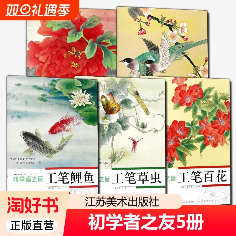 初学者之友5册 工笔牡丹禽鸟百花草虫鲤鱼 附赠原大白描共40幅 