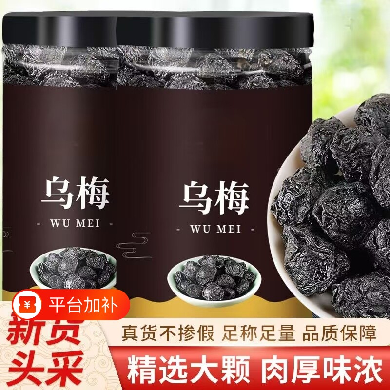 乌梅中药材乌梅干药用无糖原味泡水大乌梅酸梅汤山楂陈皮薄荷甘草