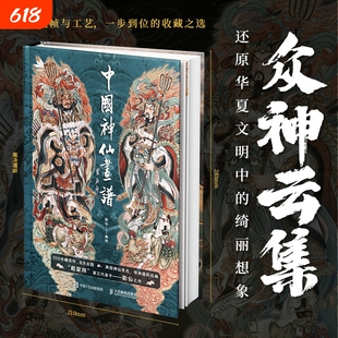新国风诸神图鉴 +中国神仙画谱画集+装饰 艺术集文创周边家居装饰中国风绘画天府群仙地府幽冥民间神灵上古诸神新年新春装饰国风