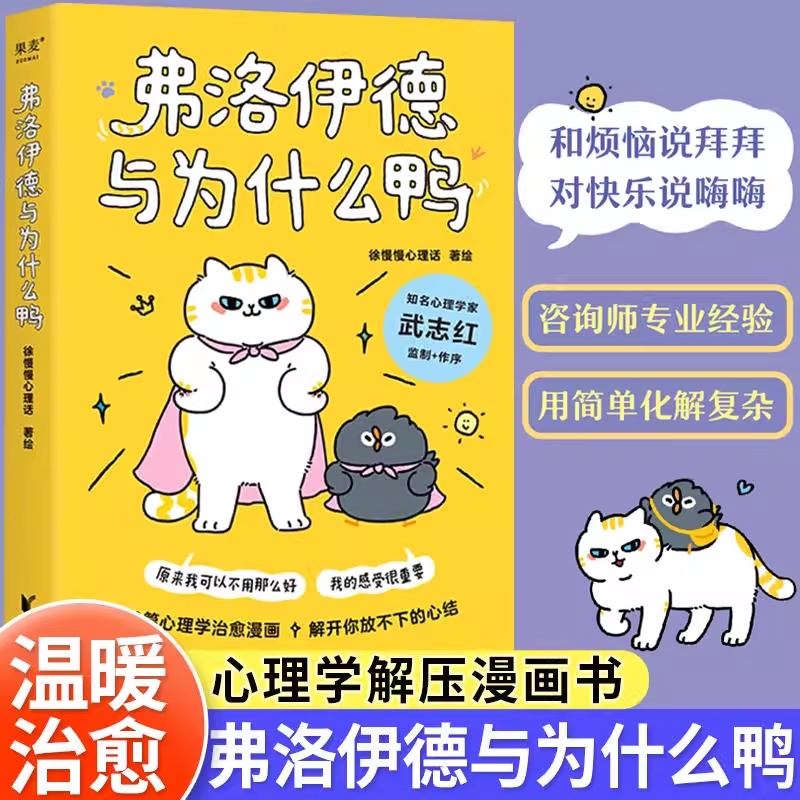 弗洛伊德与为什么鸭徐慢慢心理话著知名心理学家武志红作序50个心理学治愈漫画解开你放不下的心结解压治愈系书籍办法内心