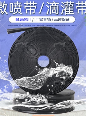 全新料农用微喷带3/5孔滴灌PE软管主管雾化节水浇地水带1寸2寸3寸