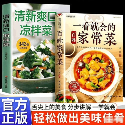 【241道家常菜342道凉拌菜】一看就会的百姓家常菜新手入门菜谱大全四季家常菜食谱书图解家常菜做法教程零基础