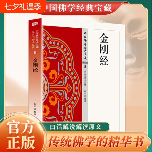 认准正版 金刚经佛教经典书籍佛学入门经典经文读物传统文化参考书籍传承佛学经典文化