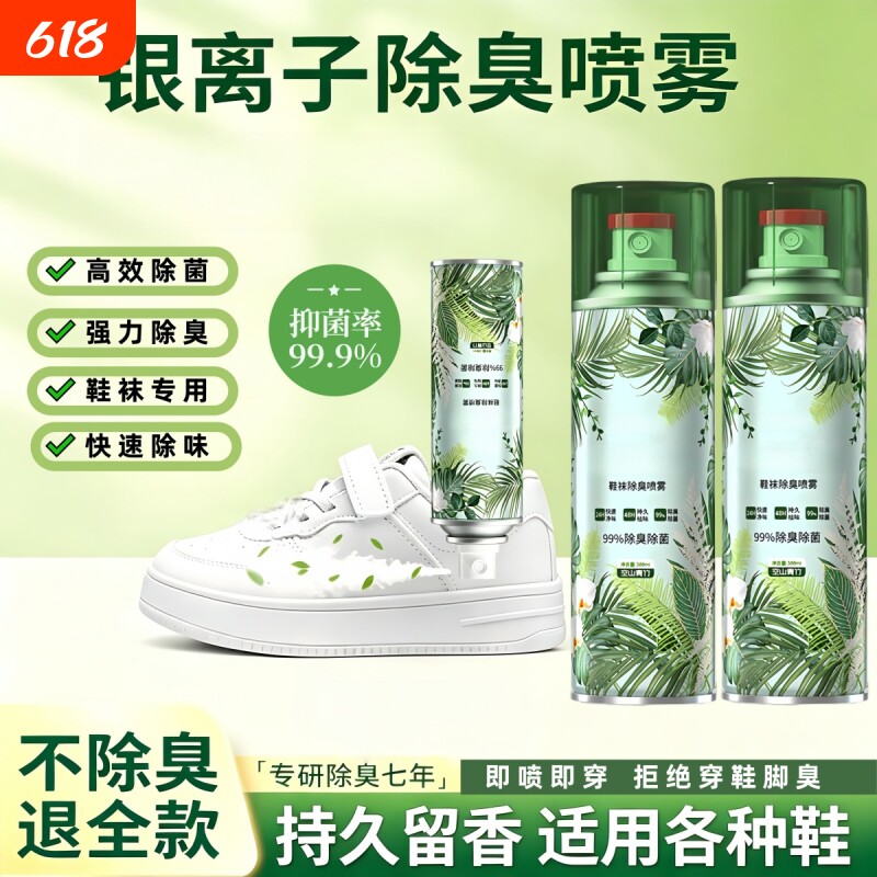 银离子鞋子除臭剂喷雾抑菌除菌防臭脚臭鞋袜鞋内臭脚鞋柜去除异味