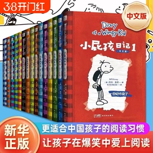 小屁孩日记中文版新版全套15册小学生一二三四五六年级课外阅读书幽默解压搞笑爆笑故事书爱上自主阅读睡前亲子共读书籍非英文原版