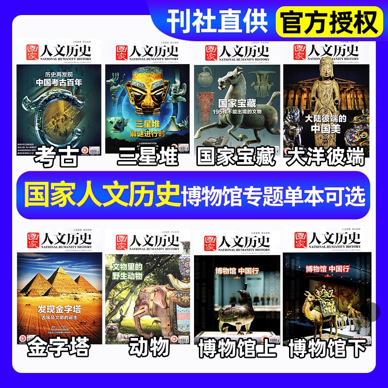 国家人文历史杂志现货【博物馆专题共8本】考古+三星堆+国家宝藏+中国美+金字塔 +文*里的野生动物+中国行上下书籍