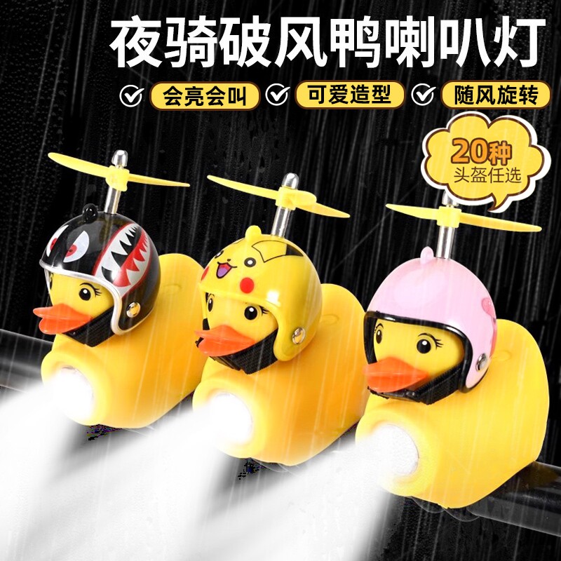 自行车灯夜骑儿童破风鸭小鸭子喇叭黄鸭超响铃铛山地车强光车前灯