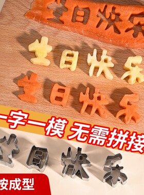 生日快乐字模具|超1.7万次加购