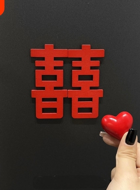 创意红色订婚喜字冰箱贴婚房高级感布置磁吸新房爱心结婚装饰摆件