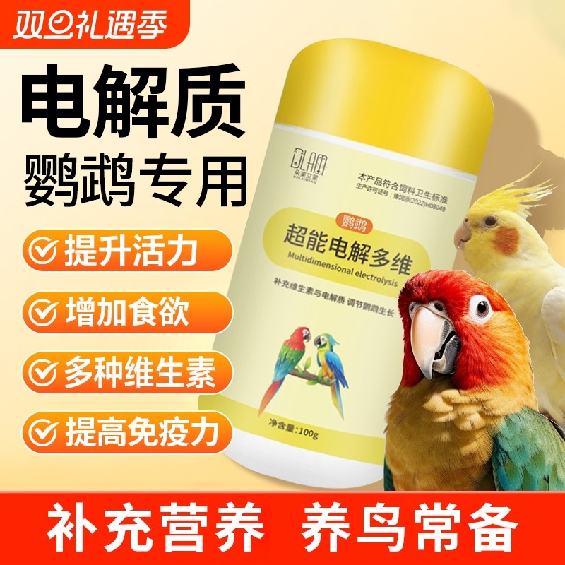 鹦鹉专用电解多维营养补充粉鸟用电解多维质虎皮牡丹玄凤营养用品