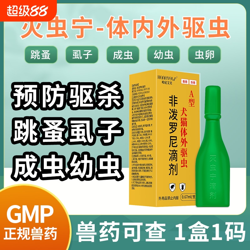 哈尼艾芙A型灭虫宁滴剂驱虫药