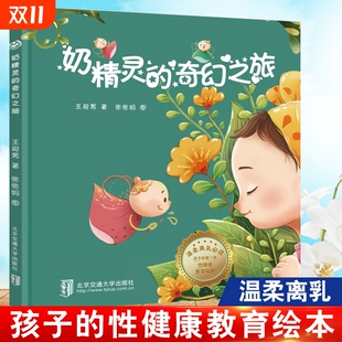奶 幼儿早教启蒙认知性教育绘本 6周岁幼儿宝宝断奶绘本 精装 亲子阅读睡前图画故事书 奶精灵 戒夜奶再见妈 奇幻之旅