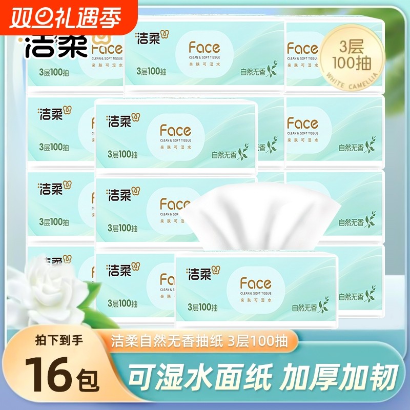 洁柔抽纸白茶无香三层纸巾可湿水整箱餐巾纸家用实惠装面巾纸