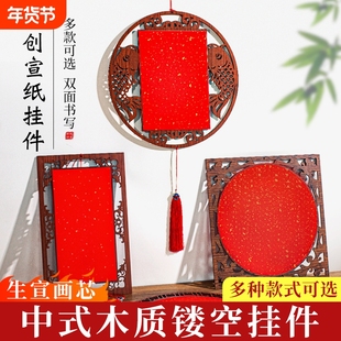 万年红新中式木质镂空半熟宣纸挂件空白手写书法专用纸张厚实双面洒金古风挂穗雕刻边框中国风装饰喜庆挂件