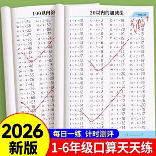 2026新版一年级二三四五六年级口算天天练数学人教版同步上册下册口算题卡每日一练计算应用练习题册20 100以内加减法专项思维训练