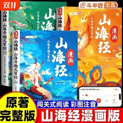斗半匠漫画版山海经小学生版原著正版全套3册彩图注音版给孩子的儿童经典读物故事书青少年一年级二年级三四五六年级课外阅读书籍