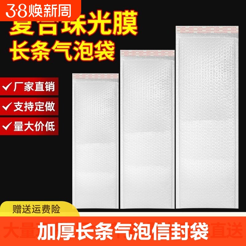 长条气泡袋珠光膜信封袋加厚打包泡沫袋快递防震泡泡袋文件封口