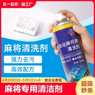 全自动麻将专用清洁剂麻将清洗剂喷剂家用 麻将牌机台面桌布清洁