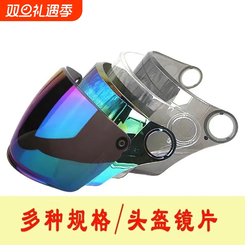 头盔镜片高清防晒防紫外线通用挡风面罩防风防雨防雾帽檐弧长小孔