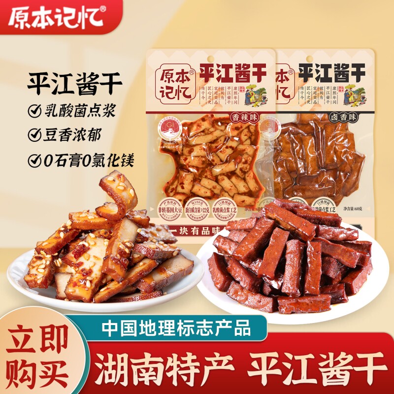 原本记忆平江酱干湖南特产香辣豆干办公室健康追剧小零食60g