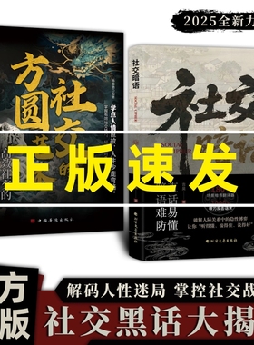 【现货速发】社交暗语+社交的方圆艺术:直话易懂暗语难防破解人际关系隐形博弈正版书籍