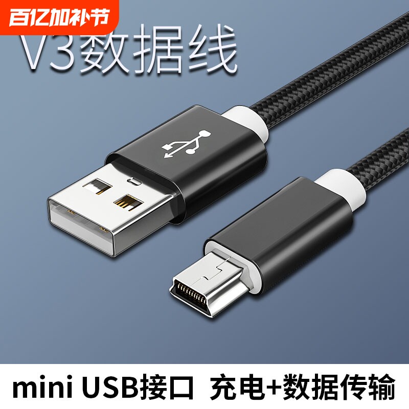 v3行车记录仪数据线车载迷你miniusb充电器mp3老人机mp4手机数据传输收音机唱戏机充电相机移动硬盘电脑接口