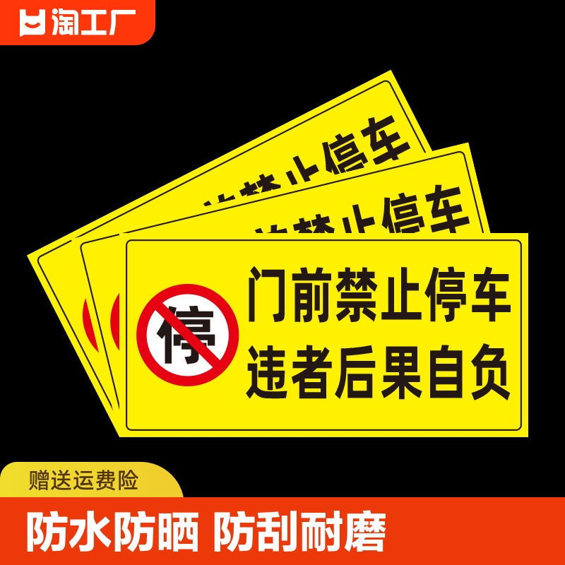 禁止停车警示牌车库门前贴纸门口请勿停车库门内有车出入反光标识牌防堵私家车位占用严禁标志牌防水警告温馨 文具电教/文化用品/商务用品 标志牌/提示牌/付款码 原图主图