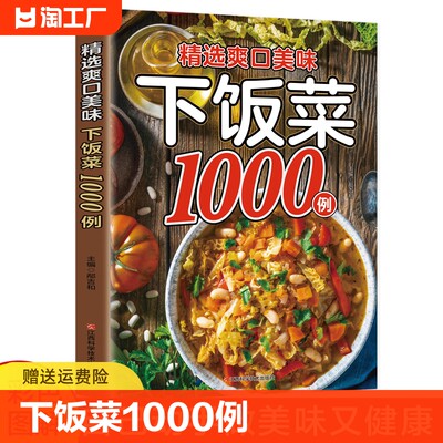 【正版速发】精选爽口美味下饭菜1000例大全菜谱新手家用养生食谱炒菜书籍菜谱大全学做饭菜书凉拌菜谱火锅菜谱配方书饭菜C