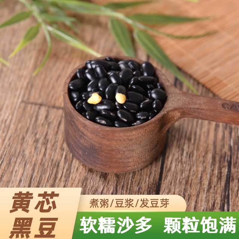 黄心黑豆农家自产纯天然非转基因打豆浆专用杂粮新货家用囤货十斤