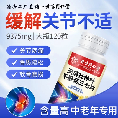 北京同仁堂天麻三七通络片中老年关节活动僵硬胶囊官方旗舰店