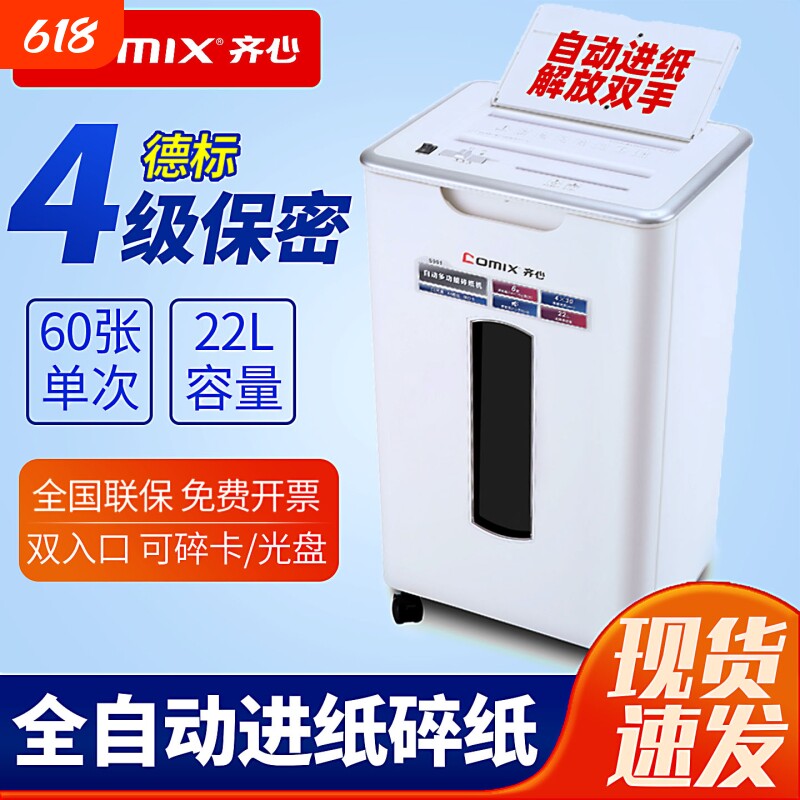 齐心碎纸机办公室专用4级保密全自动碎纸机S901大型自动进纸文件光盘卡片粉碎机资料低噪商用大容量碎纸机
