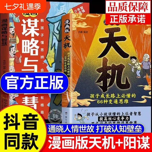 抖音同款漫画版天机阳谋全套正版书籍通晓人情世故走出思维盲区2025全新孩子跨越阶层的谋略智慧文化故事法则历史学校成长经典古代