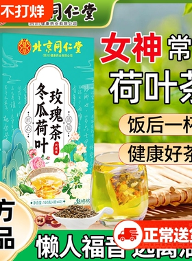 北京同仁堂冬瓜荷叶玫瑰茶刮旗舰店油脂正品大肚子养生代用茶XX