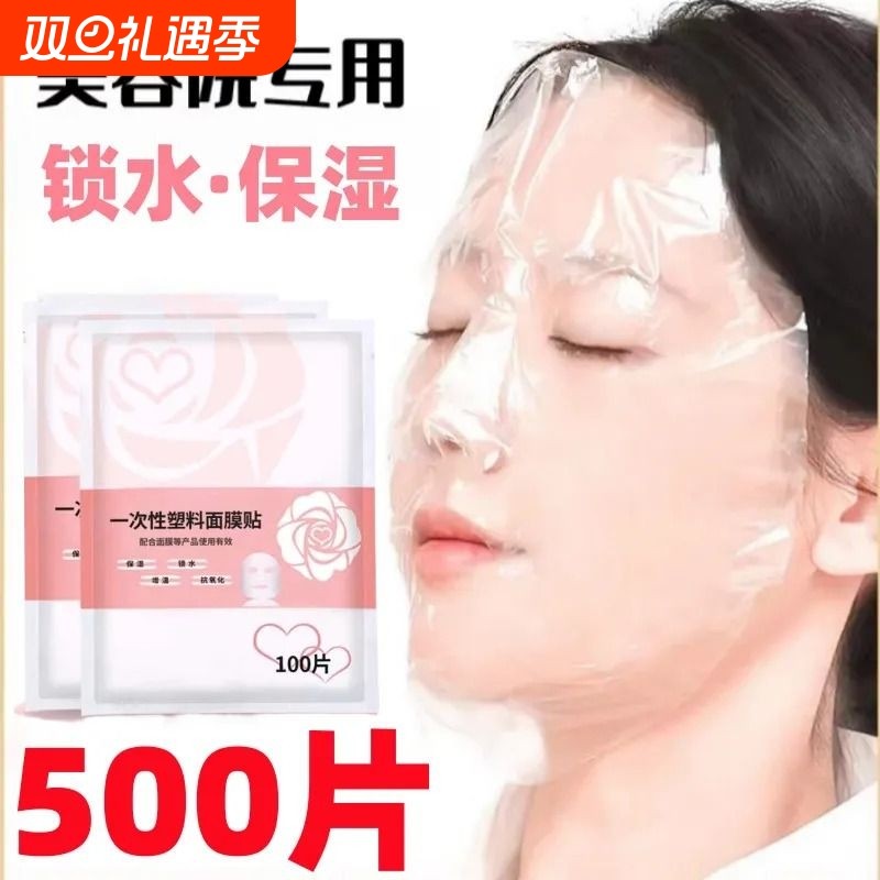 一次性保鲜膜面膜贴美容院水疗专用超薄透明脸部罩面部塑料面膜纸