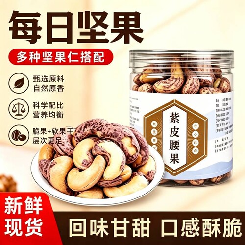 大腰果仁带皮500g原味盐焗紫皮2026新货坚果干果儿童孕妇休闲零食