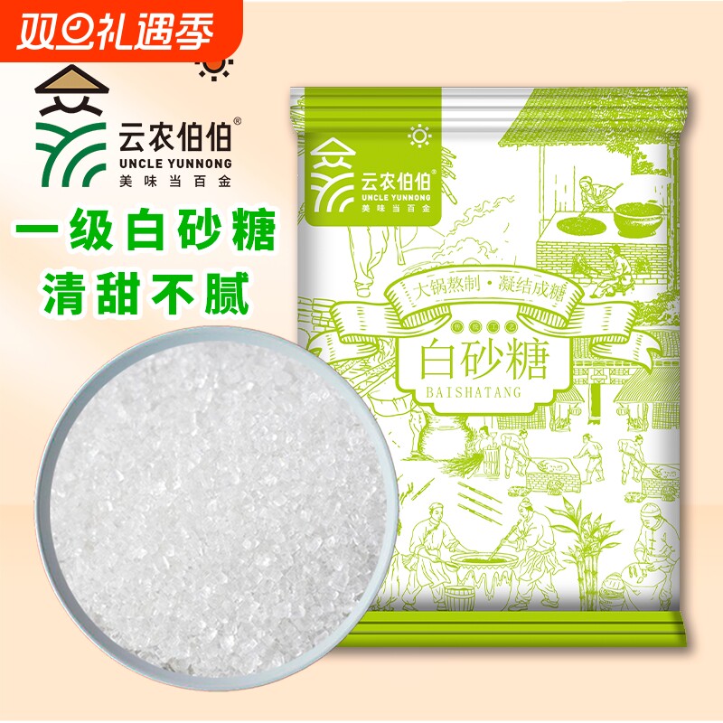 云农伯伯白砂糖云南一级白砂糖白糖食糖糖葫芦专用糖烘焙家用